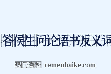 答侯生问论语书反义词是什么意思的图片